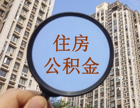 齐齐哈尔随申办提取住房公积金（齐齐哈尔随身办上面提取公积金）